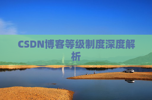 CSDN博客等级制度深度解析